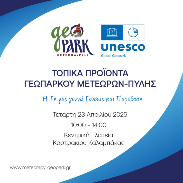 Έκθεση προϊόντων που παράγονται στο Γεωπάρκο Μετεώρων – Πύλης