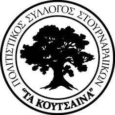 Πολιτιστικός Σύλλογος Στουρναραίικων"Τα Κούτσαινα"