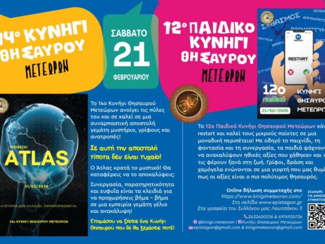 Κυνήγι Θησαυρού Μετεώρων