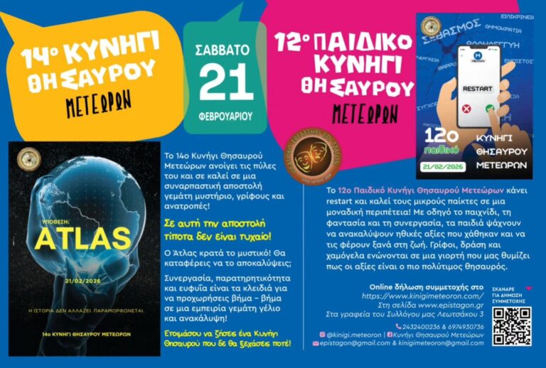 Κυνήγι Θησαυρού Μετεώρων