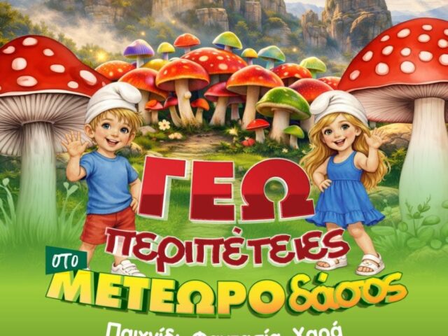 Γεωπεριπέτειες στο Μετεωροδάσος