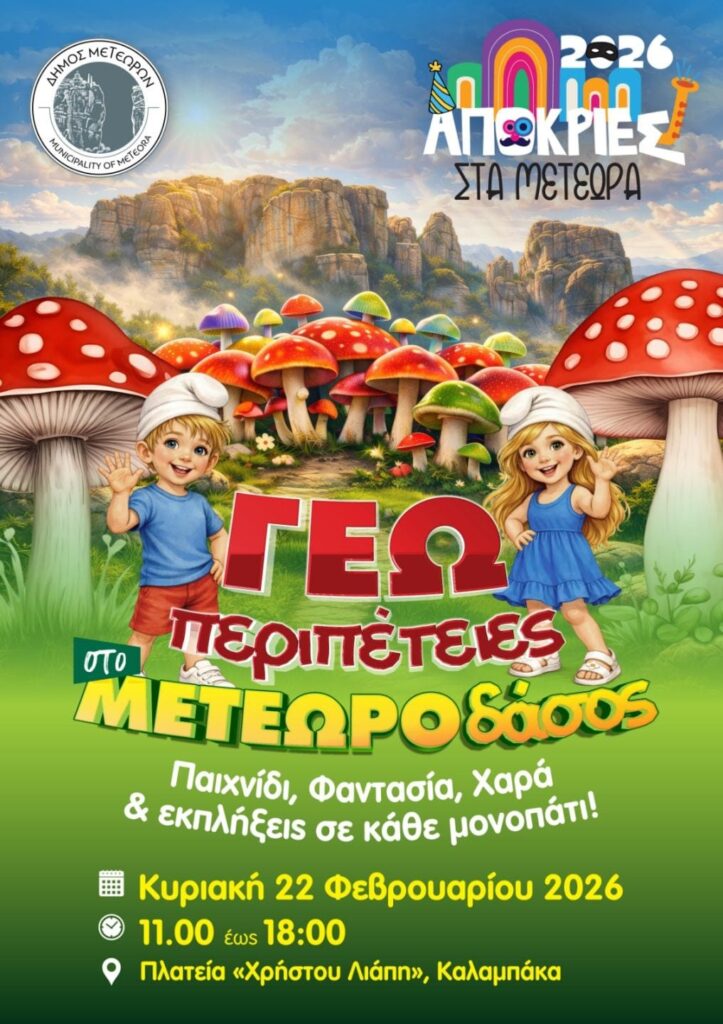 Γεωπεριπέτειες στο Μετεωροδάσος