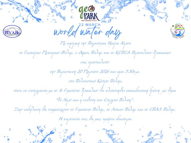 «Το Νερό και η ευθύνη του Ενεργού Πολίτη»Με αφορμή την Παγκόσμια Ημέρα Νερού