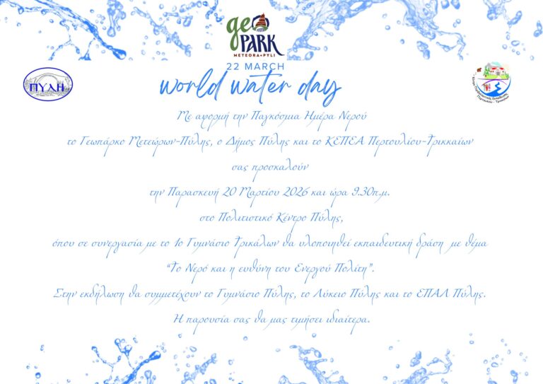 «Το Νερό και η ευθύνη του Ενεργού Πολίτη»Με αφορμή την Παγκόσμια Ημέρα Νερού