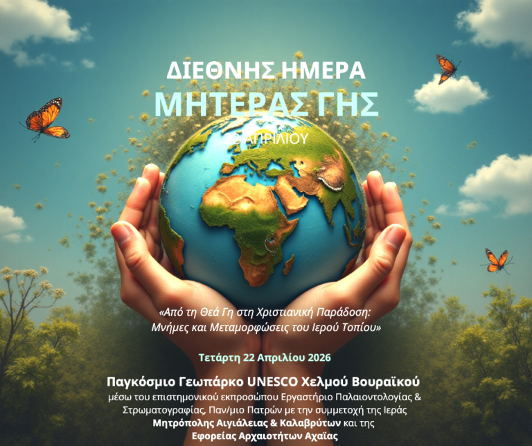 Πρόσκληση σε εκδήλωση για την Διεθνή Ημέρα Μητέρας Γης