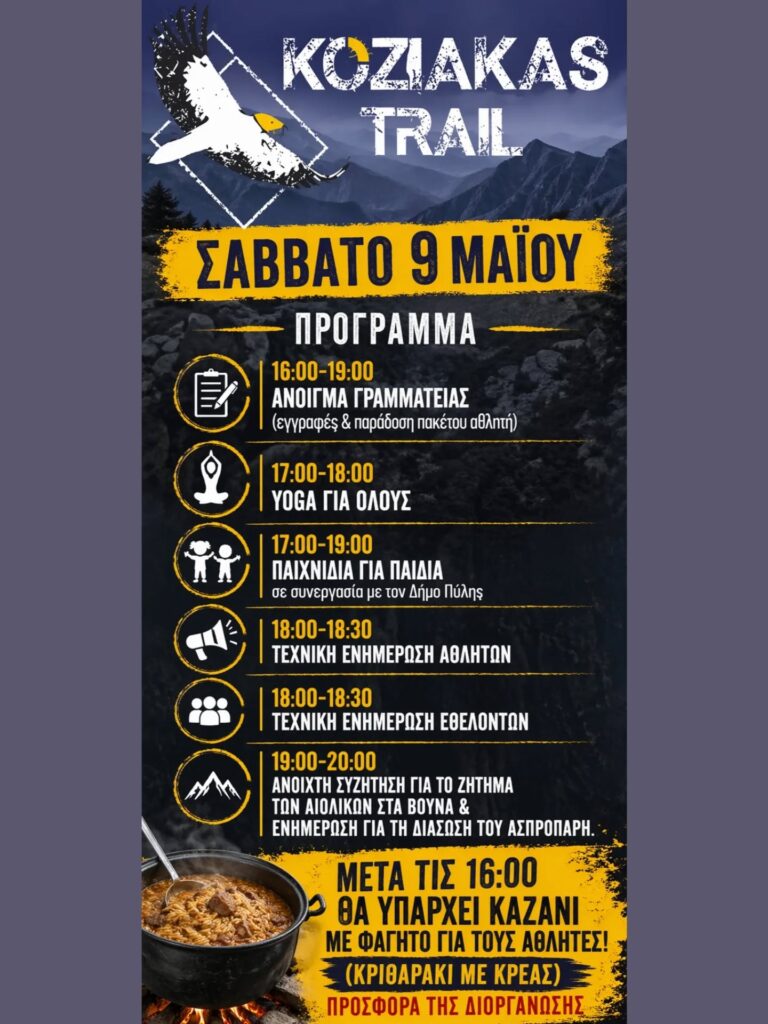 KOZIAKAS TRAIL – Σάββατο 9 Μαΐου
