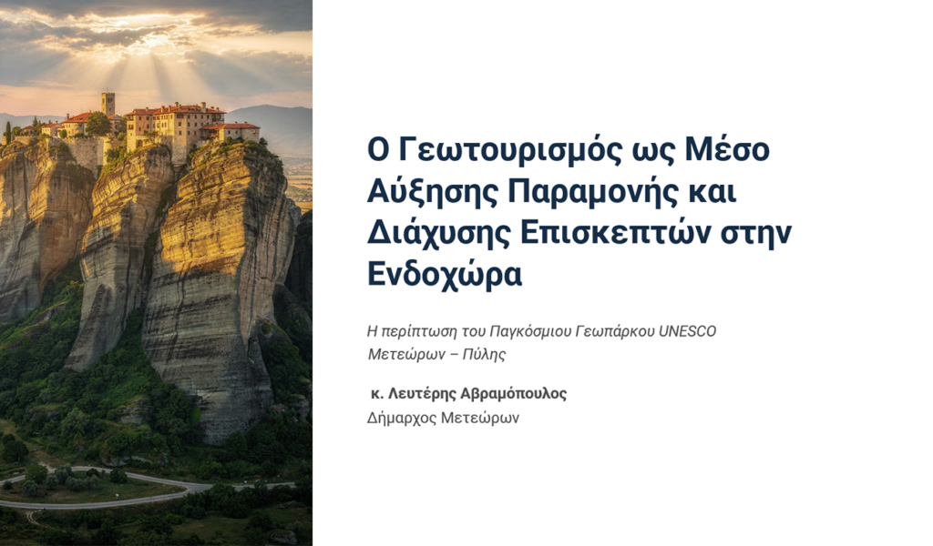 Ο γεωτουρισμός ως μέσο αύξησης της παραμονήςκαι διάχυσης επισκεπτών στην ενδοχώρα: Η περίπτωση του Γεωπάρκου Μετεώρων – Πύλης