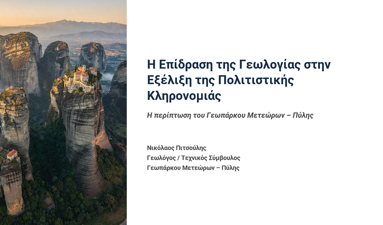 Η επίδραση της γεωλογίας στην εξέλιξη της πολιτιστικήςκληρονομιάς: Η περίπτωση του Γεωπάρκου Μετεώρων – Πύλης