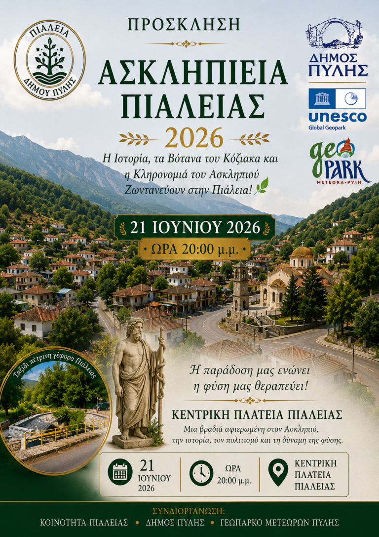 Ασκληπιεία Πιάλειας 2026