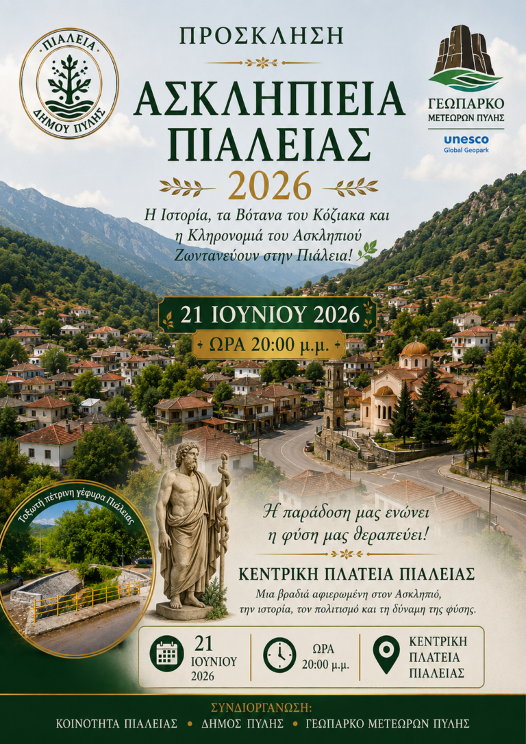 Ασκληπιεία Πιάλειας 2026
