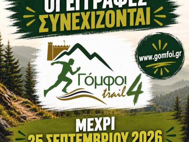 4ος αγώνας Γόμφοι trail 2026