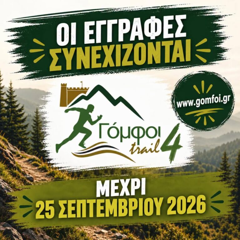 4ος αγώνας Γόμφοι trail 2026