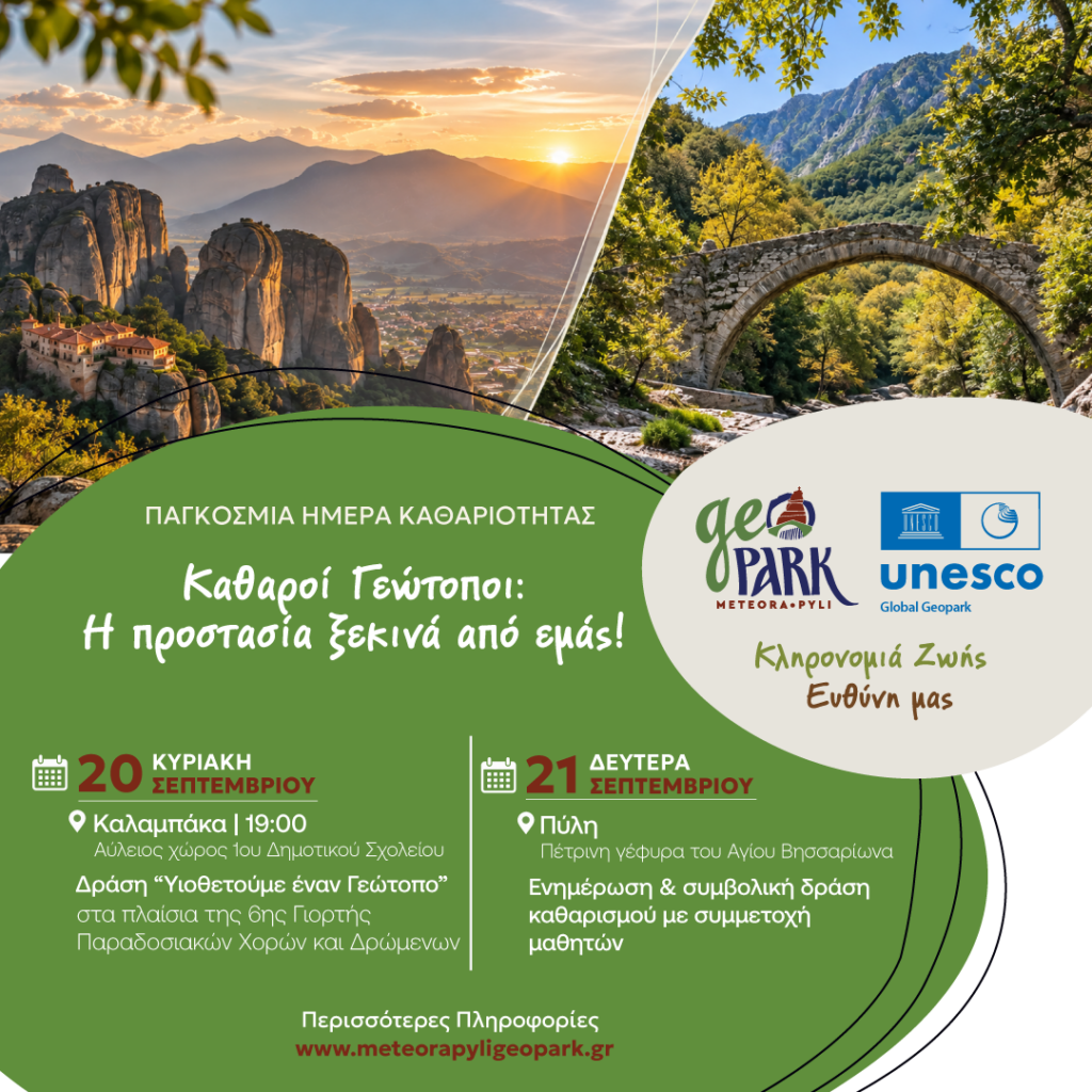 Το Γεωπάρκο Μετεώρων–Πύλης τιμά την Παγκόσμια Ημέρα Καθαριότητας