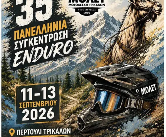 35η Πανελλήνια Συγκέντρωση Enduro στο Περτούλι Τρικάλων