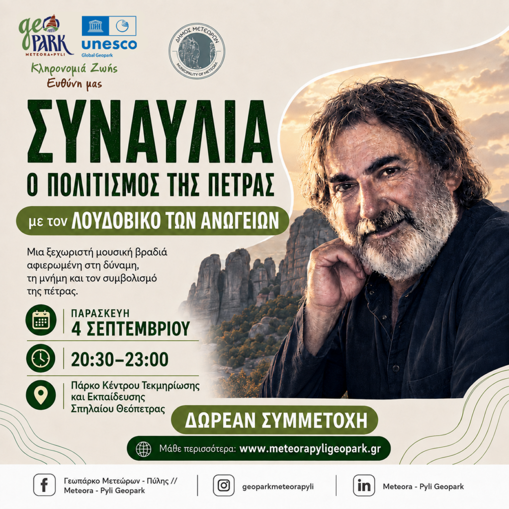 Ο ΛΟΥΔΟΒΙΚΟΣ ΤΩΝ ΑΝΩΓΕΙΩΝ ΣΤΑ ΜΕΤΕΩΡΑ – Στη συναυλία «Ο Πολιτισμός της Πέτρας» την Παρασκευή 4 Σεπτεμβρίου