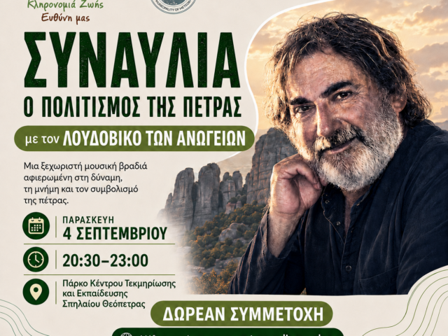 Ο ΛΟΥΔΟΒΙΚΟΣ ΤΩΝ ΑΝΩΓΕΙΩΝ ΣΤΑ ΜΕΤΕΩΡΑ – Στη συναυλία «Ο Πολιτισμός της Πέτρας» την Παρασκευή 4 Σεπτεμβρίου