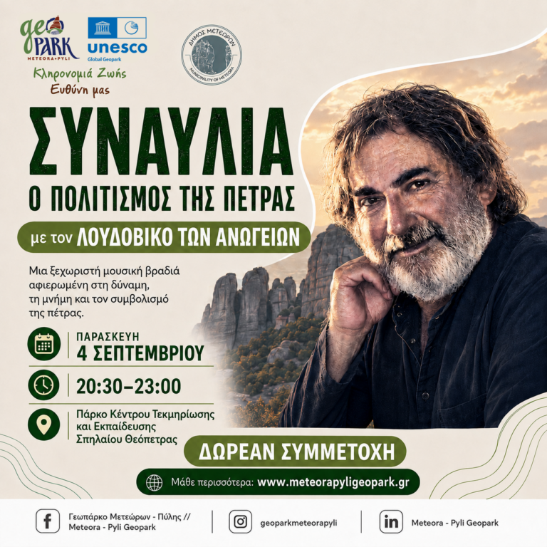 Ο ΛΟΥΔΟΒΙΚΟΣ ΤΩΝ ΑΝΩΓΕΙΩΝ ΣΤΑ ΜΕΤΕΩΡΑ – Στη συναυλία «Ο Πολιτισμός της Πέτρας» την Παρασκευή 4 Σεπτεμβρίου