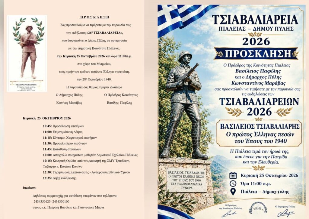 26α ΤΣΙΑΒΑΛΙΑΡΕΙΑ 2026 – Η Πιάλεια τιμά την ιστορική της μνήμη