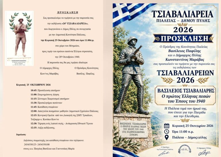 26α ΤΣΙΑΒΑΛΙΑΡΕΙΑ 2026 – Η Πιάλεια τιμά την ιστορική της μνήμη